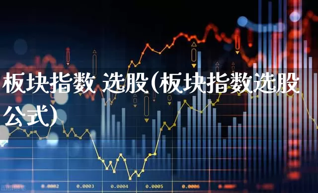 板块指数 选股(板块指数选股公式)_创业板_第1张_财经网 板块指数 选股(板块指数选股公式)_https://www.heiljjianzu.com_创业板_第1张