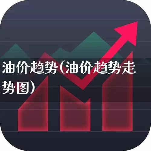 油价趋势(油价趋势走势图)_https://www.heiljjianzu.com_北交所_第1张