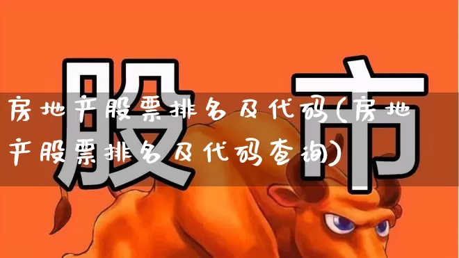房地产股票排名及代码(房地产股票排名及代码查询)_https://www.heiljjianzu.com_科创板_第1张