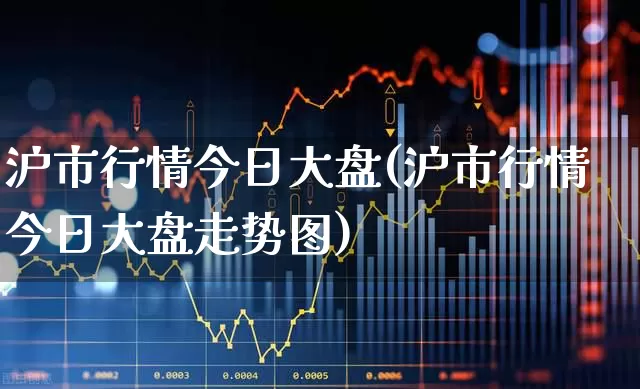 沪市行情今日大盘(沪市行情今日大盘走势图)_https://www.heiljjianzu.com_创业板_第1张