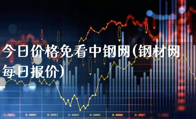 今日价格免看中钢网(钢材网每日报价)_https://www.heiljjianzu.com_科创板_第1张
