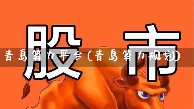 青岛算力平台(青岛算力规划)_https://www.heiljjianzu.com_深交所_第1张