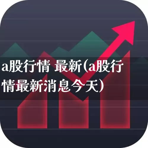 a股行情 最新(a股行情最新消息今天)_https://www.heiljjianzu.com_创业板_第1张