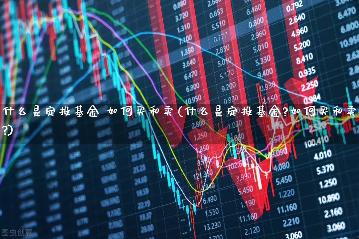 什么是定投基金 如何买和卖(什么是定投基金?如何买和卖?)_https://www.heiljjianzu.com_科创板_第1张