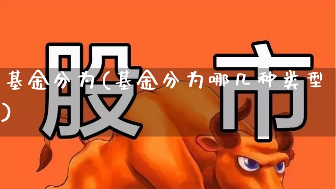 基金分为(基金分为哪几种类型)_https://www.heiljjianzu.com_深交所_第1张