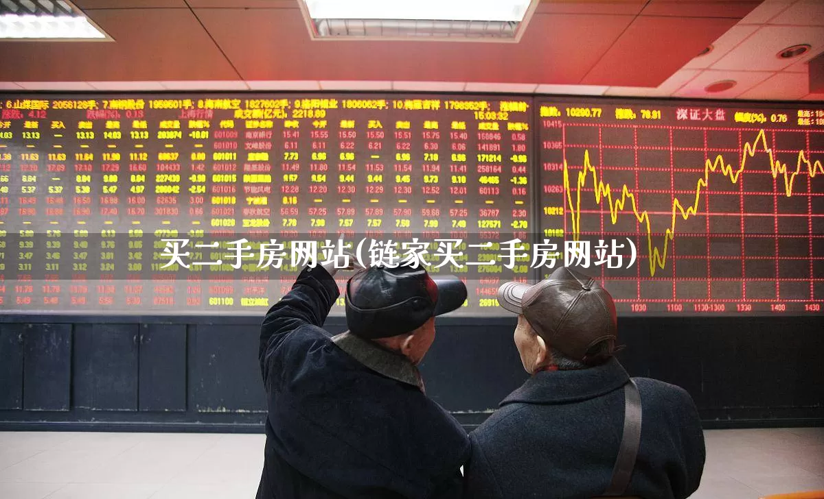 买二手房网站(链家买二手房网站)_https://www.heiljjianzu.com_上交所_第1张
