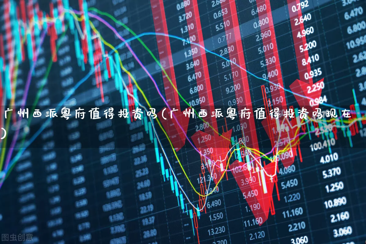 广州西派粤府值得投资吗(广州西派粤府值得投资吗现在)_https://www.heiljjianzu.com_科创板_第1张