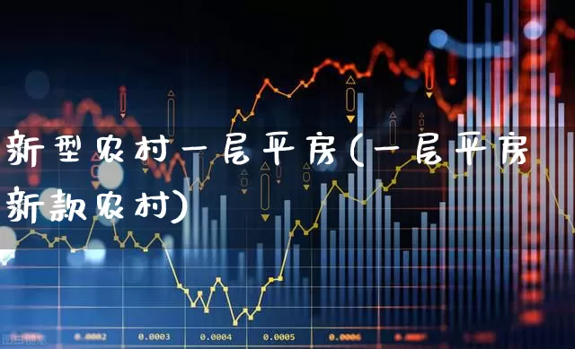 新型农村一层平房(一层平房新款农村)_https://www.heiljjianzu.com_科创板_第1张