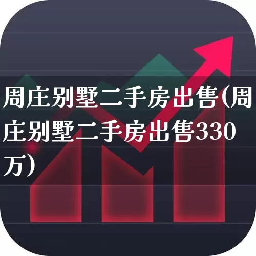 周庄别墅二手房出售(周庄别墅二手房出售330万)_https://www.heiljjianzu.com_上交所_第1张
