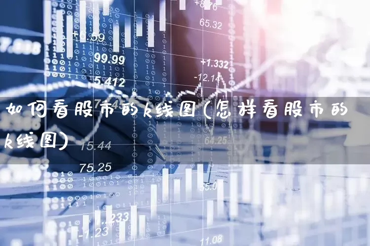 如何看股市的k线图(怎样看股市的k线图)_https://www.heiljjianzu.com_科创板_第1张