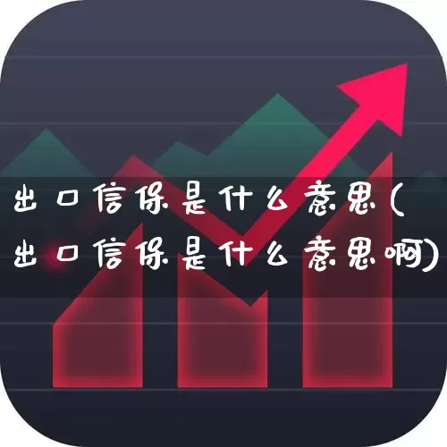 出口信保是什么意思(出口信保是什么意思啊)_https://www.heiljjianzu.com_北交所_第1张