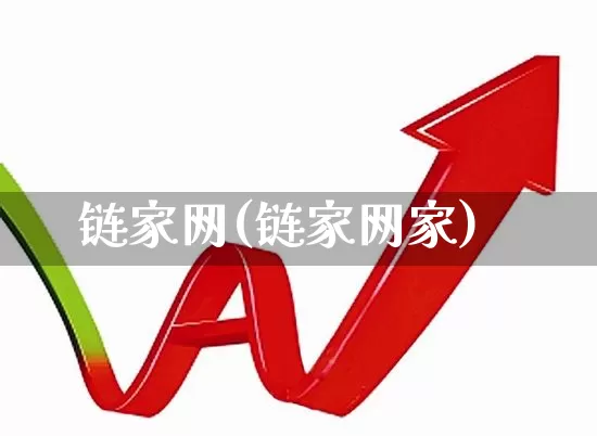 链家网(链家网家)_https://www.heiljjianzu.com_上交所_第1张