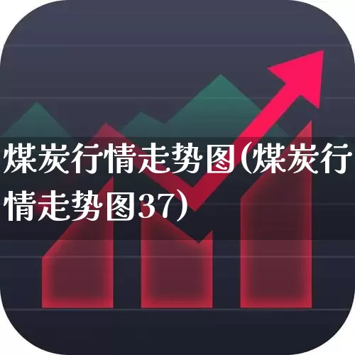 煤炭行情走势图(煤炭行情走势图37)_https://www.heiljjianzu.com_北交所_第1张