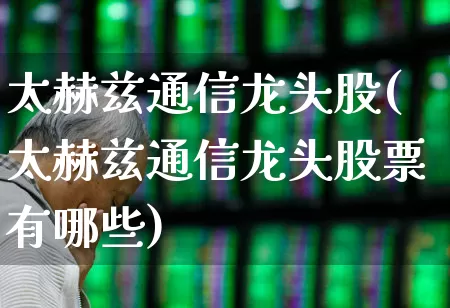 太赫兹通信龙头股(太赫兹通信龙头股票有哪些)_https://www.heiljjianzu.com_上交所_第1张