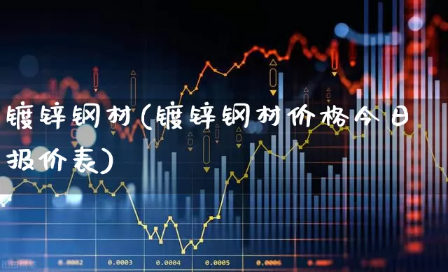 镀锌钢材(镀锌钢材价格今日报价表)_https://www.heiljjianzu.com_上交所_第1张