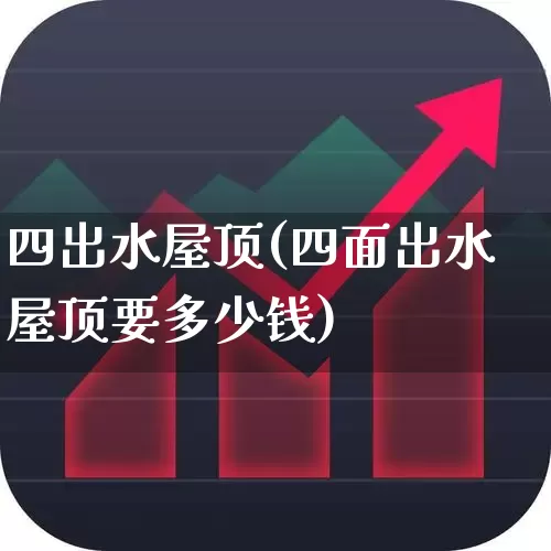 四出水屋顶(四面出水屋顶要多少钱)_https://www.heiljjianzu.com_上交所_第1张