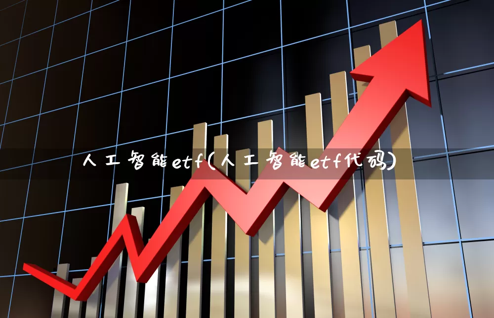 人工智能etf(人工智能etf代码)_https://www.heiljjianzu.com_创业板_第1张