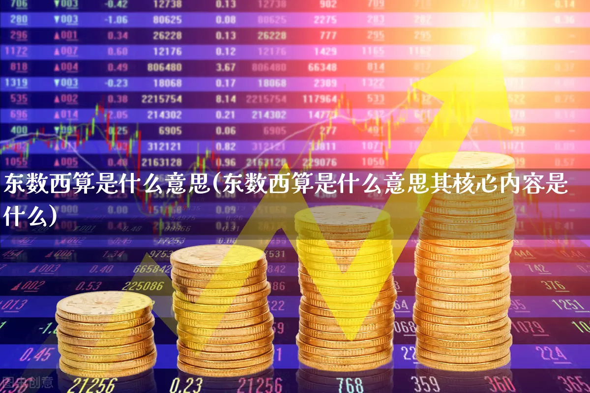 东数西算是什么意思(东数西算是什么意思其核心内容是什么)_https://www.heiljjianzu.com_深交所_第1张
