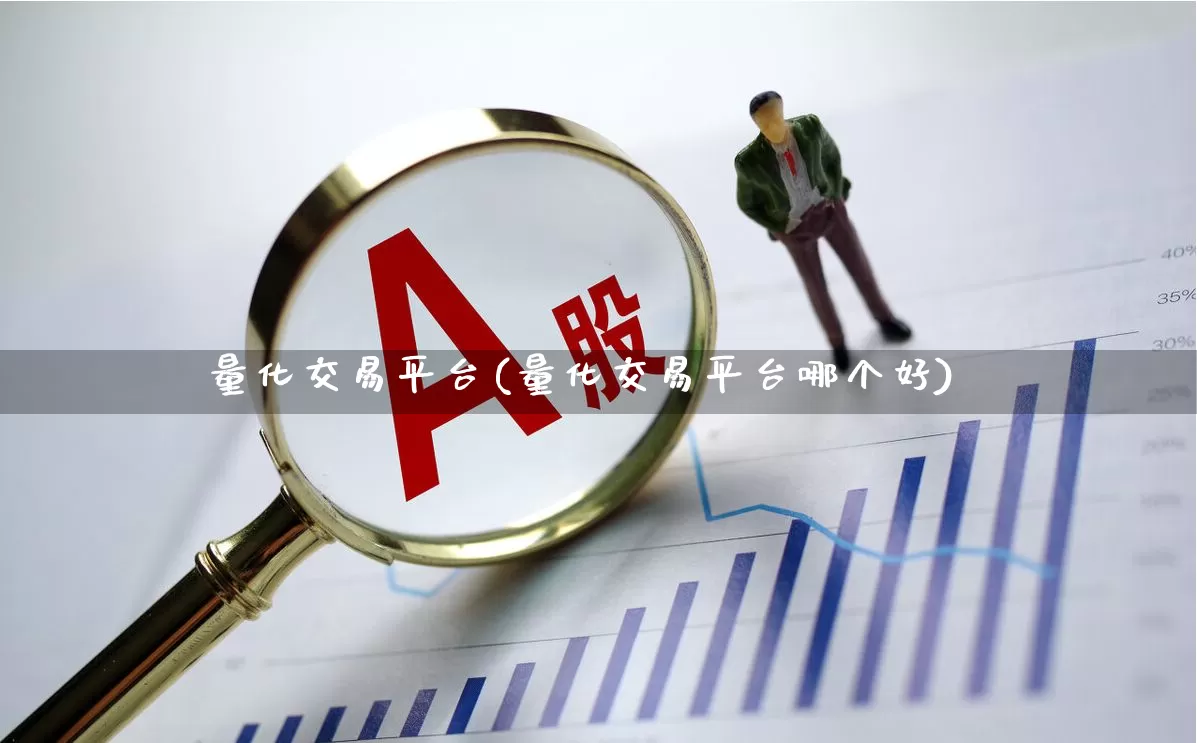 量化交易平台(量化交易平台哪个好)_https://www.heiljjianzu.com_深交所_第1张