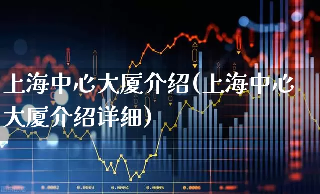 上海中心大厦介绍(上海中心大厦介绍详细)_https://www.heiljjianzu.com_创业板_第1张