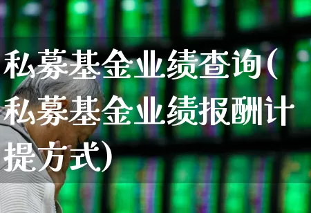 私募基金业绩查询(私募基金业绩报酬计提方式)_https://www.heiljjianzu.com_上交所_第1张