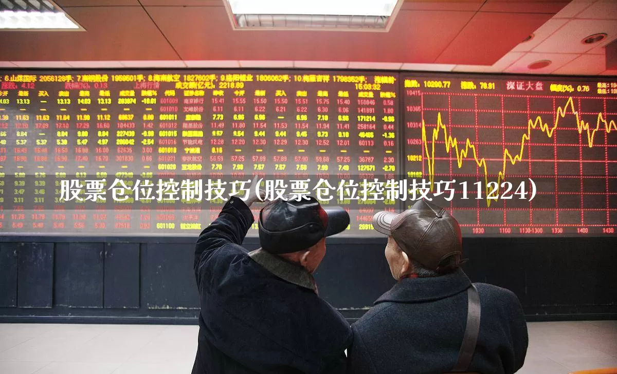 股票仓位控制技巧(股票仓位控制技巧11224)_https://www.heiljjianzu.com_北交所_第1张