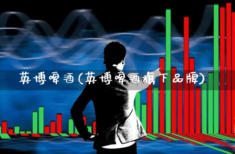 英博啤酒(英博啤酒旗下品牌)_https://www.heiljjianzu.com_创业板_第1张