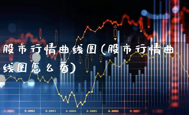 股市行情曲线图(股市行情曲线图怎么看)_https://www.heiljjianzu.com_科创板_第1张