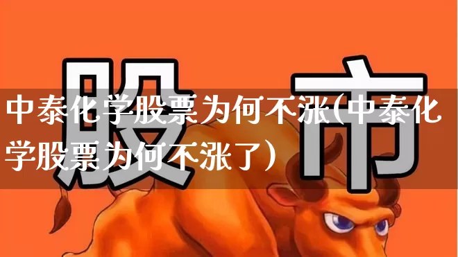 中泰化学股票为何不涨(中泰化学股票为何不涨了)_https://www.heiljjianzu.com_上交所_第1张