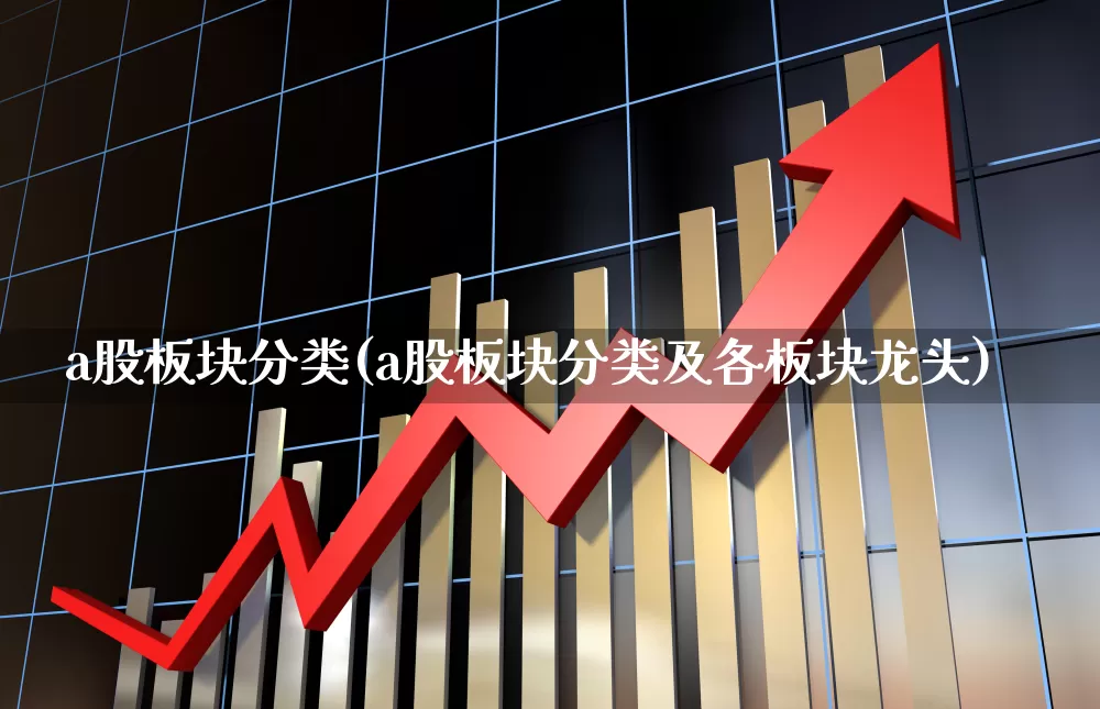a股板块分类(a股板块分类及各板块龙头)_https://www.heiljjianzu.com_科创板_第1张