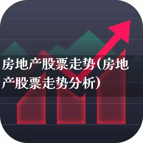 房地产股票走势(房地产股票走势分析)_https://www.heiljjianzu.com_上交所_第1张