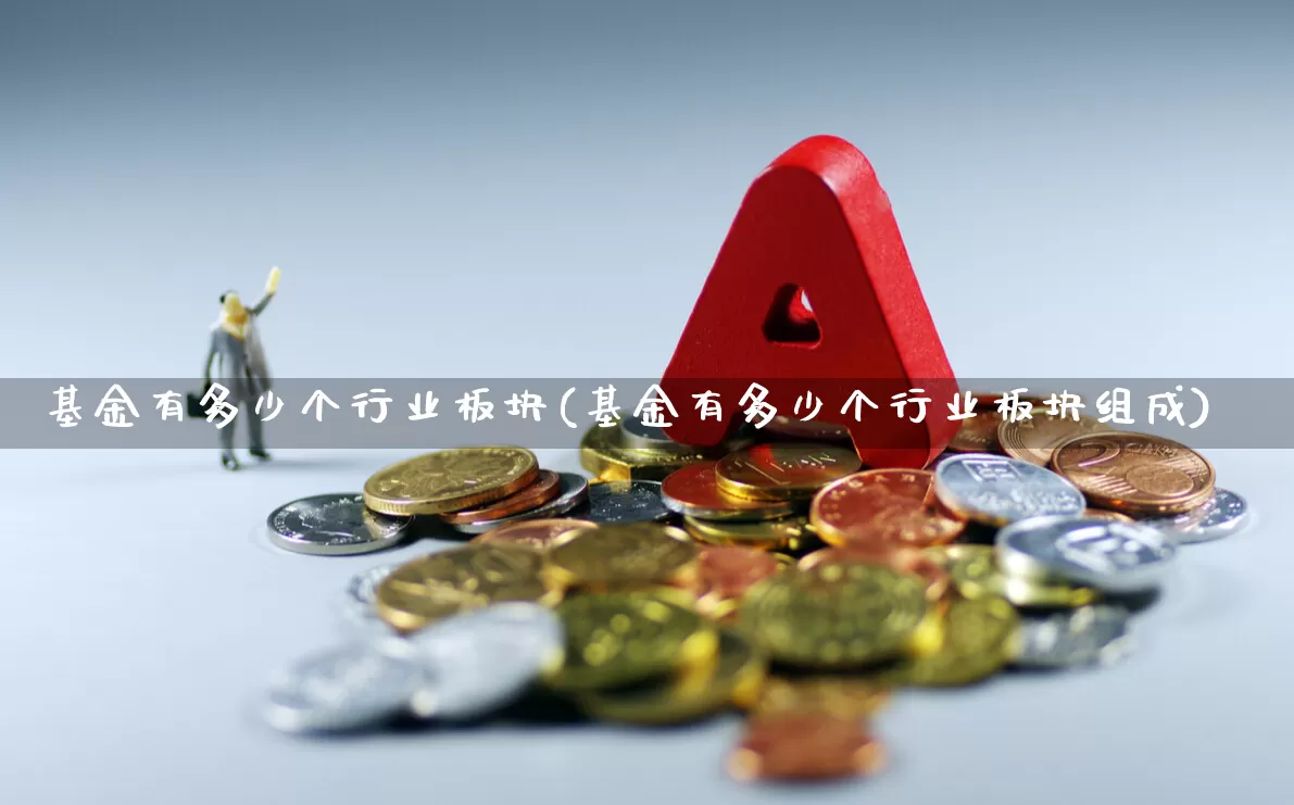 基金有多少个行业板块(基金有多少个行业板块组成)_https://www.heiljjianzu.com_北交所_第1张