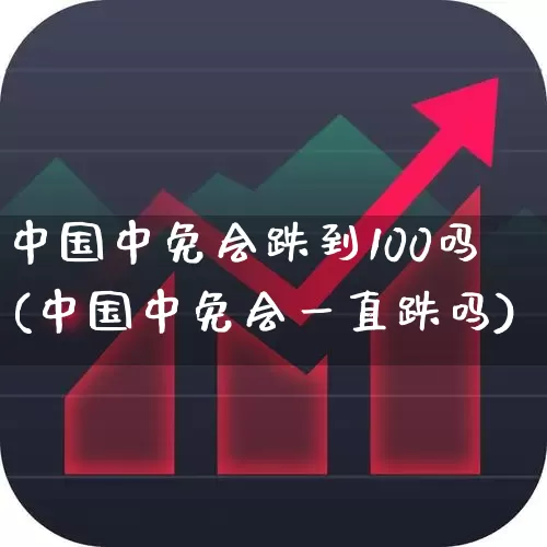 中国中免会跌到100吗(中国中免会一直跌吗)_https://www.heiljjianzu.com_北交所_第1张