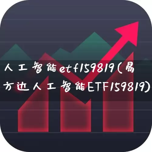 人工智能etf159819(易方达人工智能ETF159819)_https://www.heiljjianzu.com_科创板_第1张
