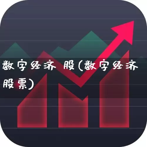数字经济 股(数字经济股票)_https://www.heiljjianzu.com_深交所_第1张