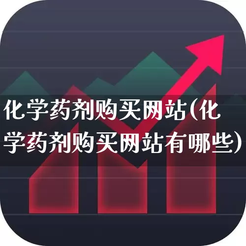 化学药剂购买网站(化学药剂购买网站有哪些)_https://www.heiljjianzu.com_深交所_第1张