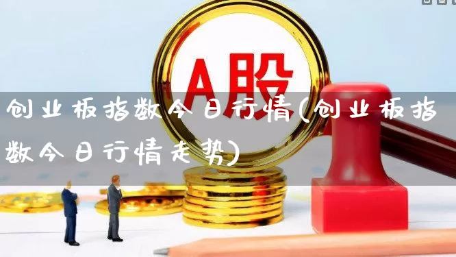 创业板指数今日行情(创业板指数今日行情走势)_https://www.heiljjianzu.com_科创板_第1张