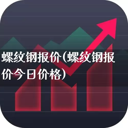 螺纹钢报价(螺纹钢报价今日价格)_https://www.heiljjianzu.com_创业板_第1张