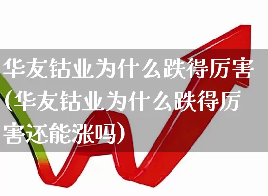 华友钴业为什么跌得厉害(华友钴业为什么跌得厉害还能涨吗)_https://www.heiljjianzu.com_创业板_第1张
