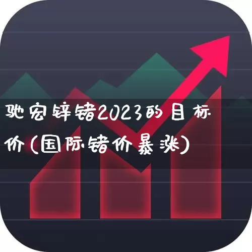 驰宏锌锗2023的目标价(国际锗价暴涨)_https://www.heiljjianzu.com_上交所_第1张