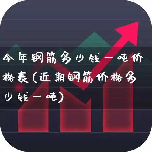 今年钢筋多少钱一吨价格表(近期钢筋价格多少钱一吨)_https://www.heiljjianzu.com_上交所_第1张