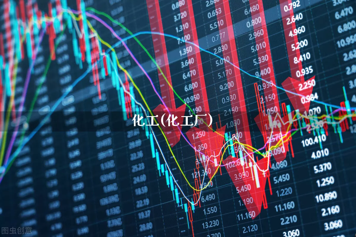 化工(化工厂)_https://www.heiljjianzu.com_科创板_第1张