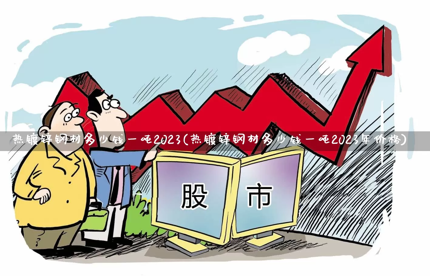 热镀锌钢材多少钱一吨2023(热镀锌钢材多少钱一吨2023年价格)_https://www.heiljjianzu.com_上交所_第1张