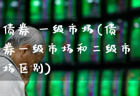 债券 一级市场(债券一级市场和二级市场区别)_https://www.heiljjianzu.com_上交所_第1张