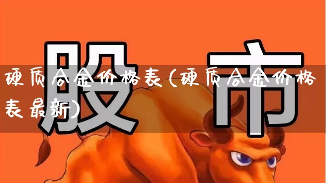 硬质合金价格表(硬质合金价格表最新)_https://www.heiljjianzu.com_深交所_第1张