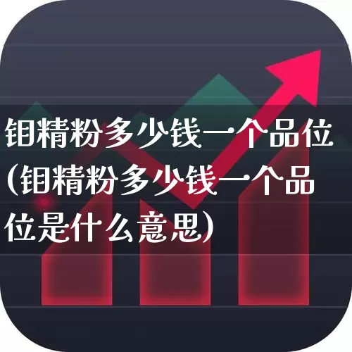 钼精粉多少钱一个品位(钼精粉多少钱一个品位是什么意思)_https://www.heiljjianzu.com_科创板_第1张