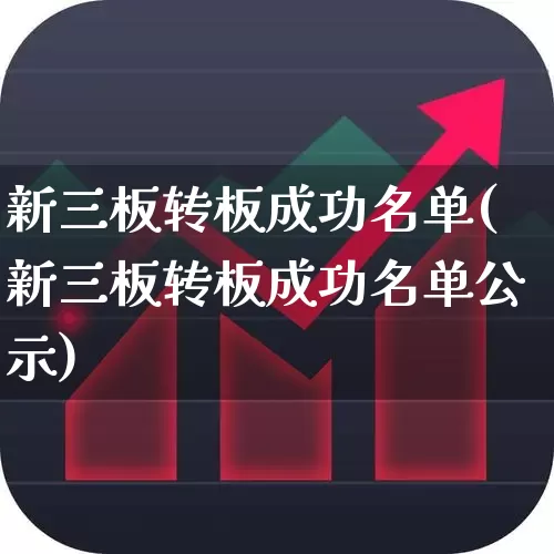 新三板转板成功名单(新三板转板成功名单公示)_https://www.heiljjianzu.com_上交所_第1张