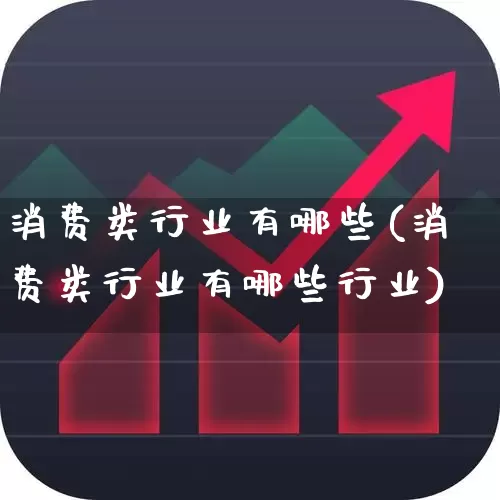 消费类行业有哪些(消费类行业有哪些行业)_https://www.heiljjianzu.com_创业板_第1张