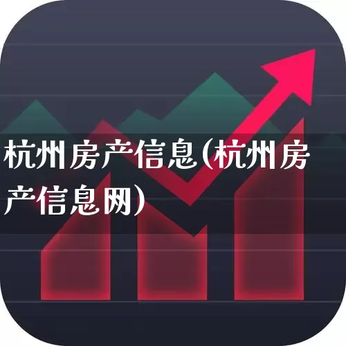 杭州房产信息(杭州房产信息网)_https://www.heiljjianzu.com_北交所_第1张