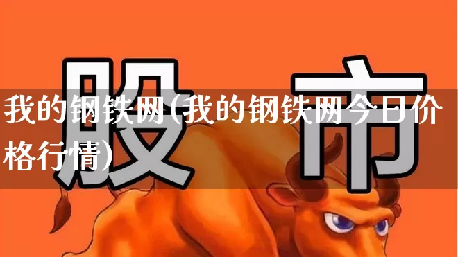 我的钢铁网(我的钢铁网今日价格行情)_https://www.heiljjianzu.com_科创板_第1张